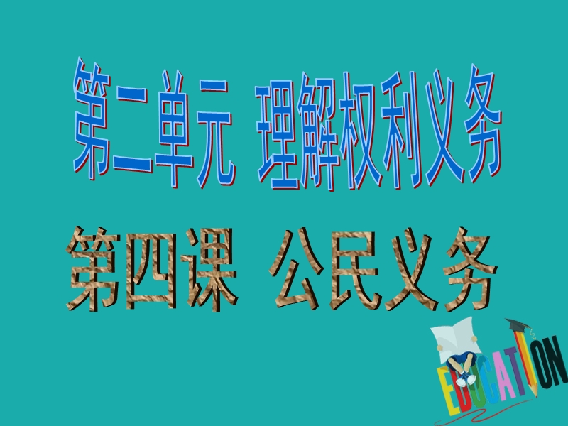 八年级道德与法治下册 第二单元 理解权利义务 第四课 公民义务 第2框 依法履行义务课件 新人教版.ppt_第1页