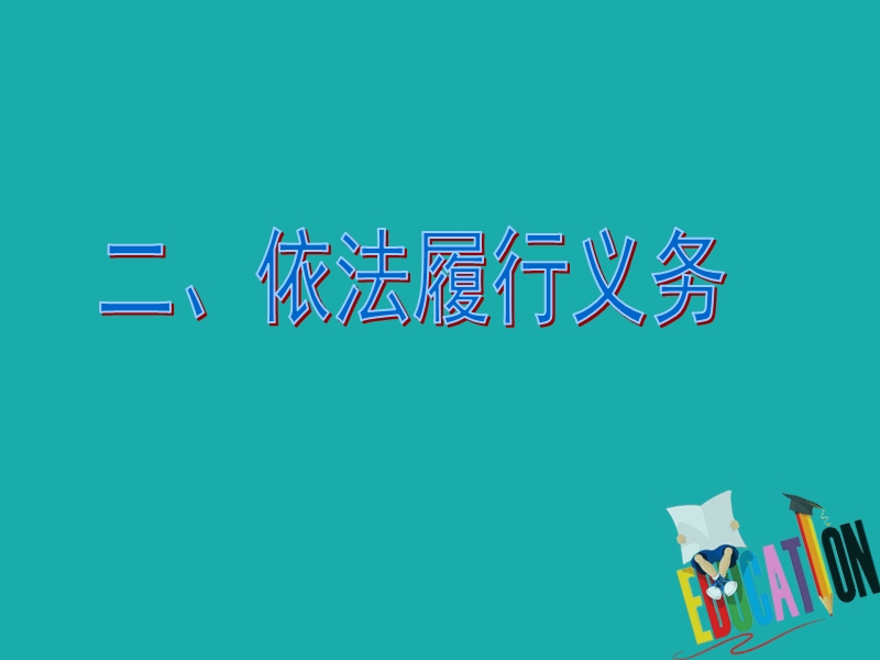 八年级道德与法治下册 第二单元 理解权利义务 第四课 公民义务 第2框 依法履行义务课件 新人教版.ppt_第2页