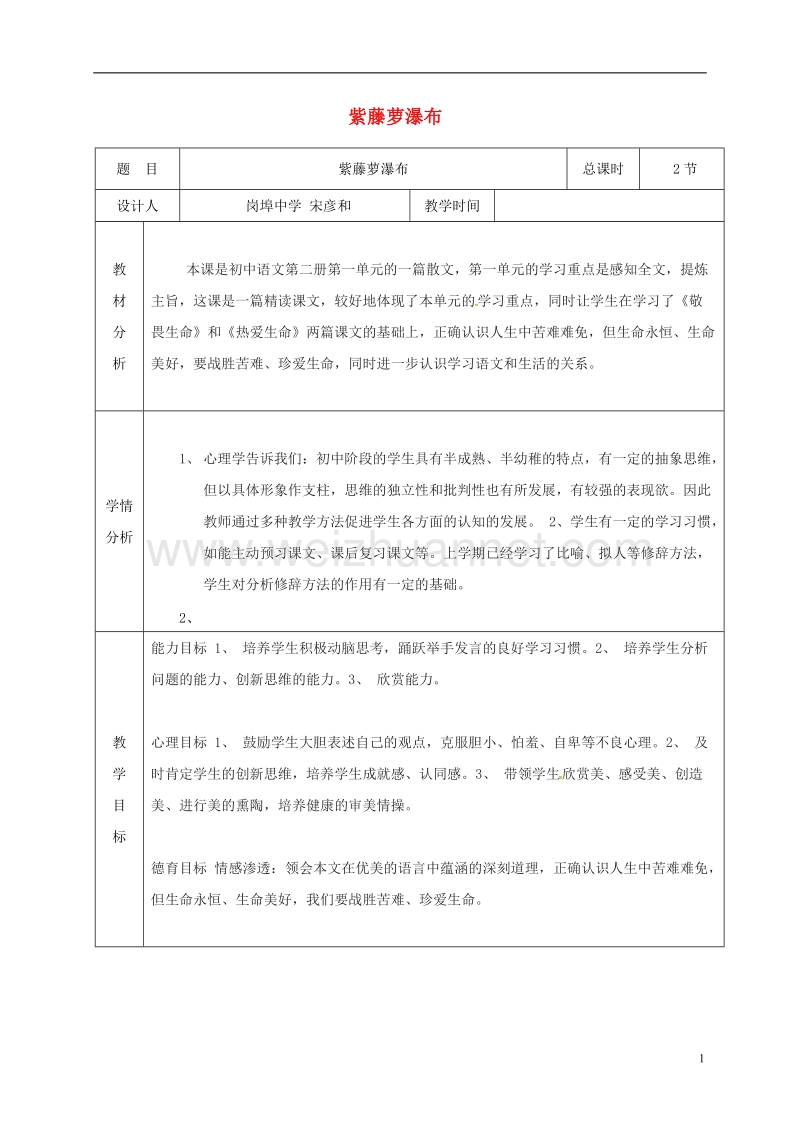 江苏省连云港市七年级语文下册 第五单元 第17课《紫藤萝瀑布》教案 新人教版.doc_第1页