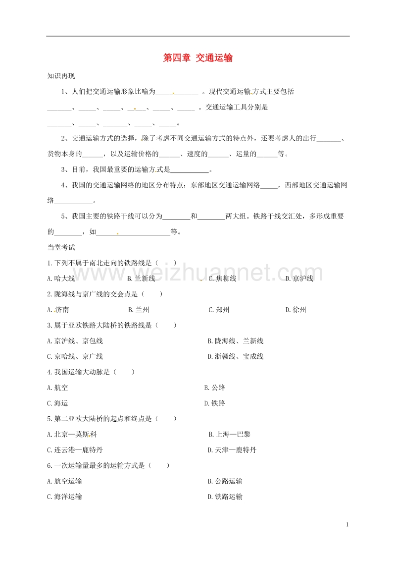 2017年八年级地理上册 4.1 交通运输复习学案（无答案）（新版）新人教版.doc_第1页