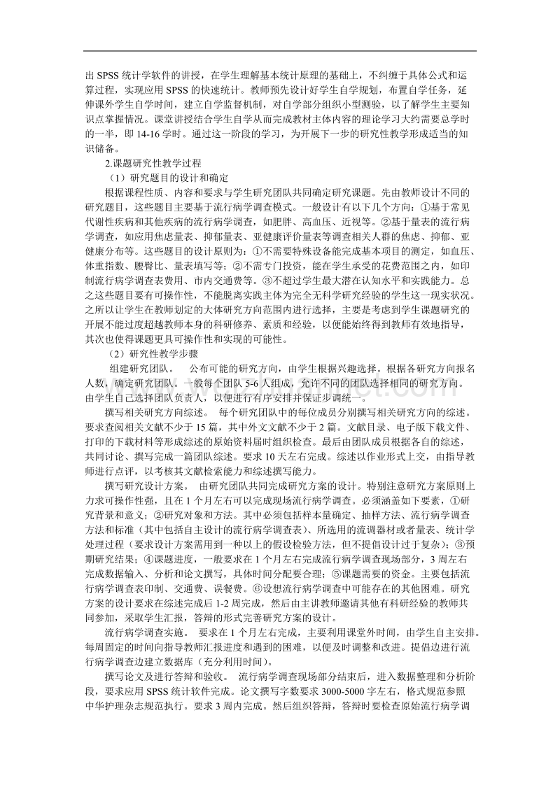 预防医学研究性教学模式的实践与探索.doc_第2页