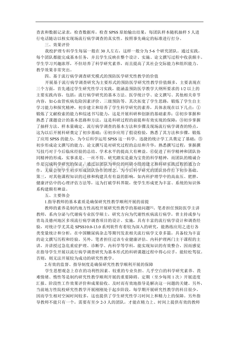 预防医学研究性教学模式的实践与探索.doc_第3页