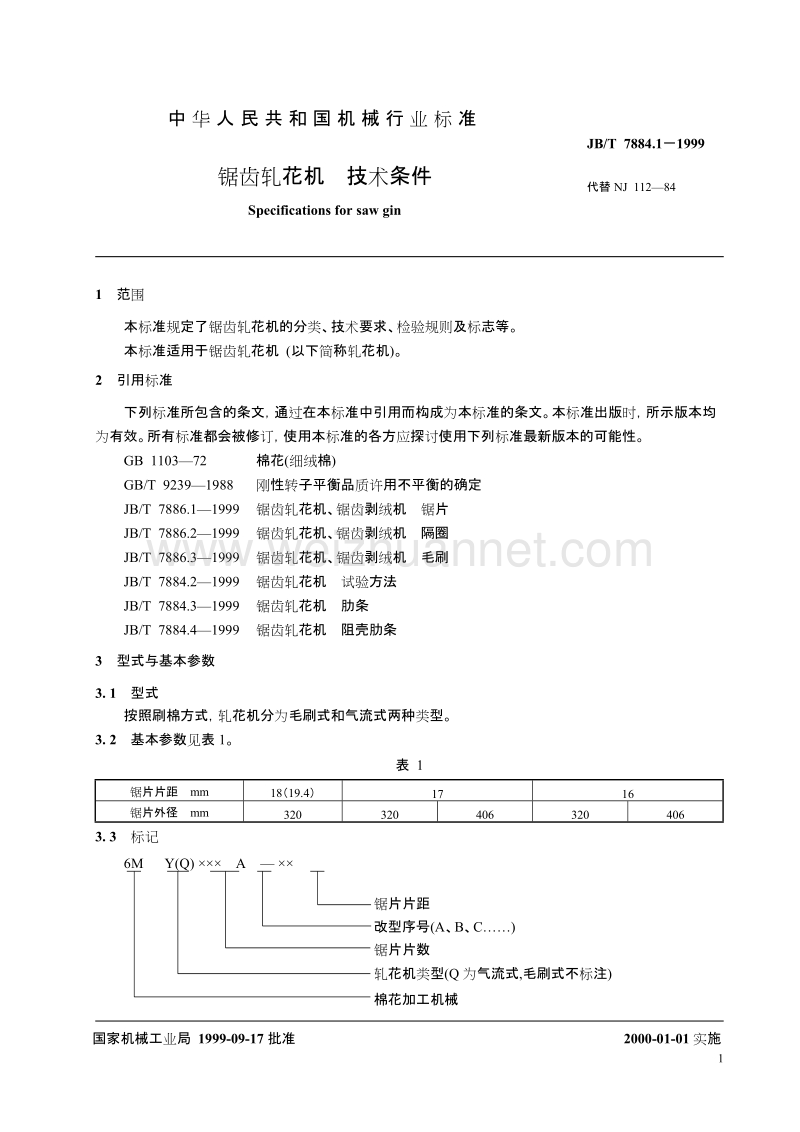 锯齿轧花机技术条件.doc_第3页