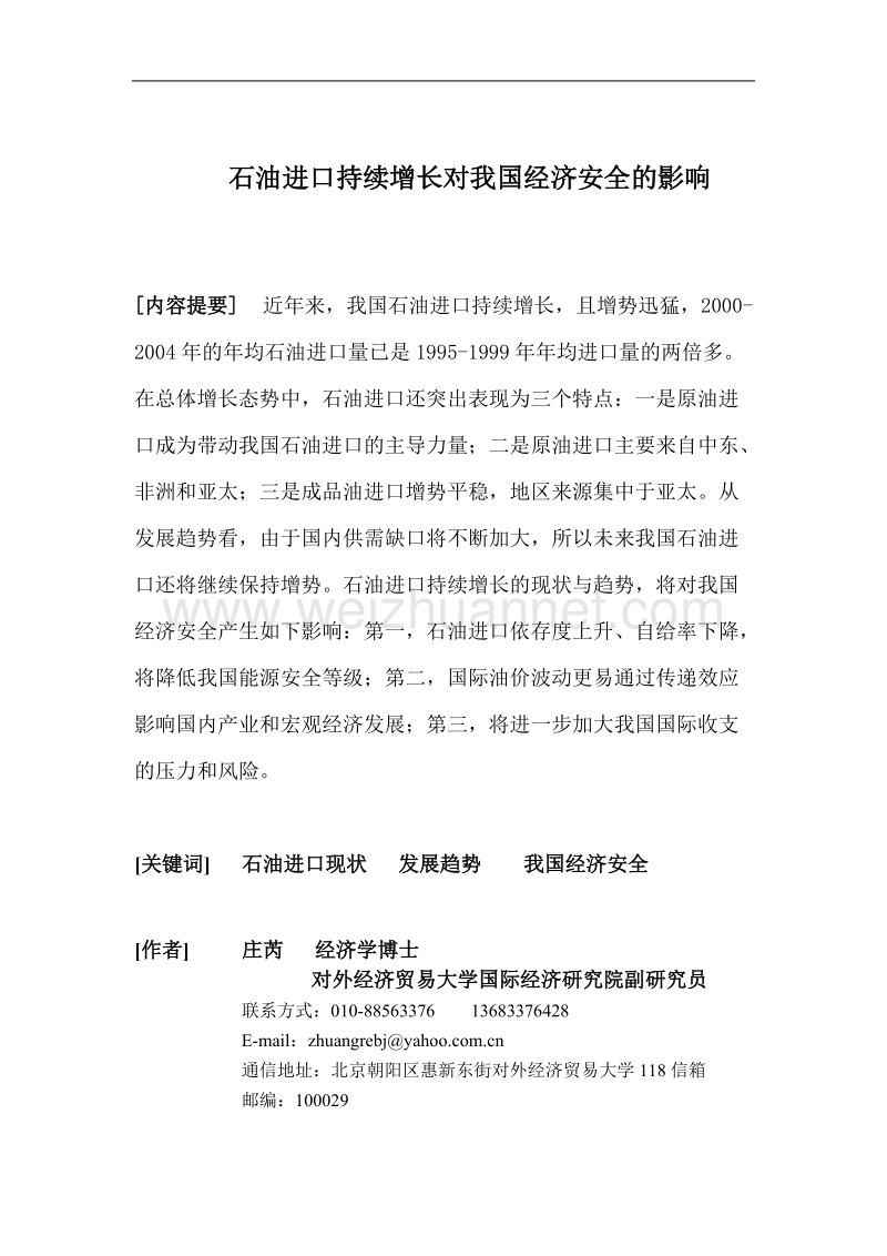 石油进口持续增长对我国经济安全的影响.doc_第1页