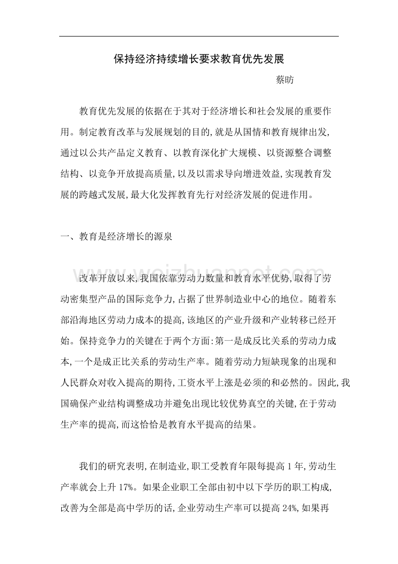 保持经济持续增长要求教育优先发展.doc_第1页