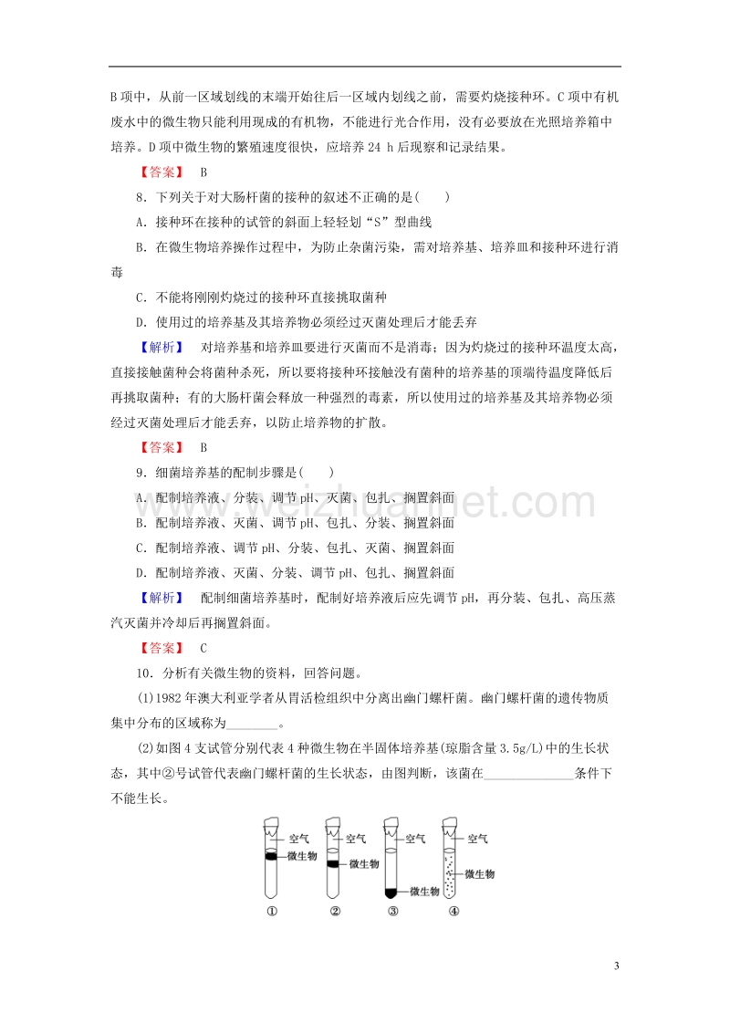 2017年高中生物 第1章 无菌操作技术实践 第1节 微生物的分离和培养学业分层测评 苏教版选修1.doc_第3页