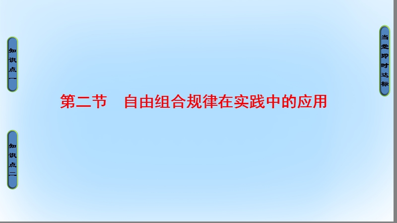 2017年高中生物 第2单元 遗传的基本定律 第2章 基因的自由组合规律 第2节 自由组合规律在实践中的应用课件 中图版必修2.ppt_第1页