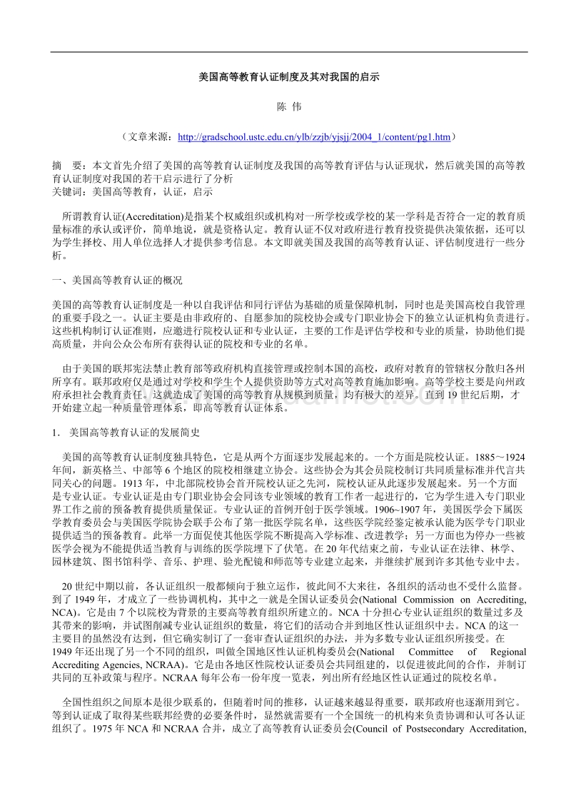 美国高等教育认证制度及其对我国的启示.doc_第1页