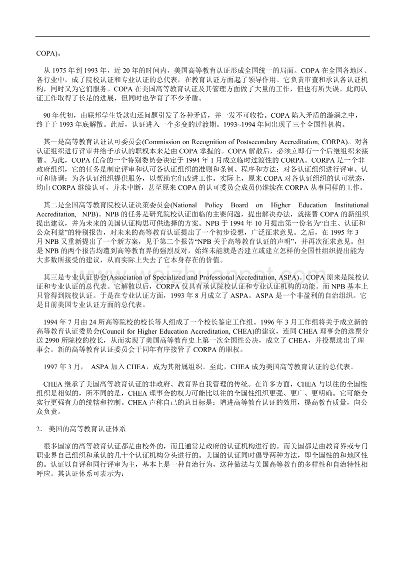 美国高等教育认证制度及其对我国的启示.doc_第2页