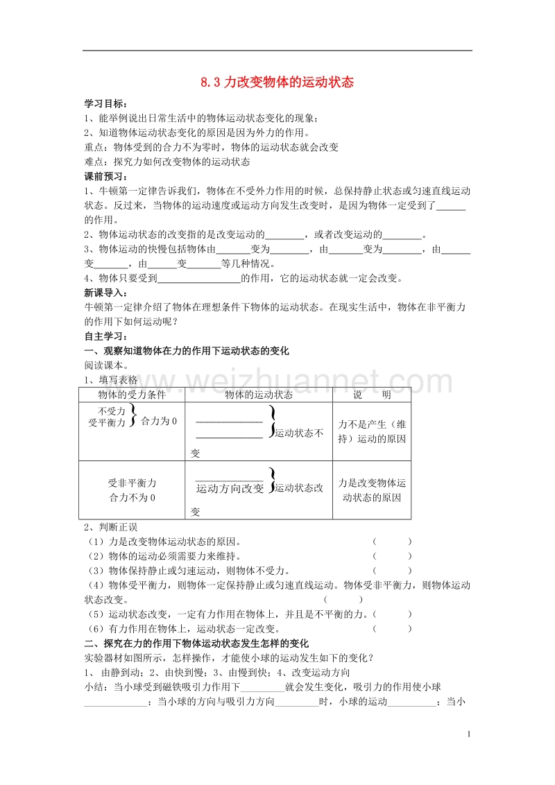 2017年八年级物理下册 8.3《力改变物体的运动状态》学案（无答案）（新版）教科版.doc_第1页