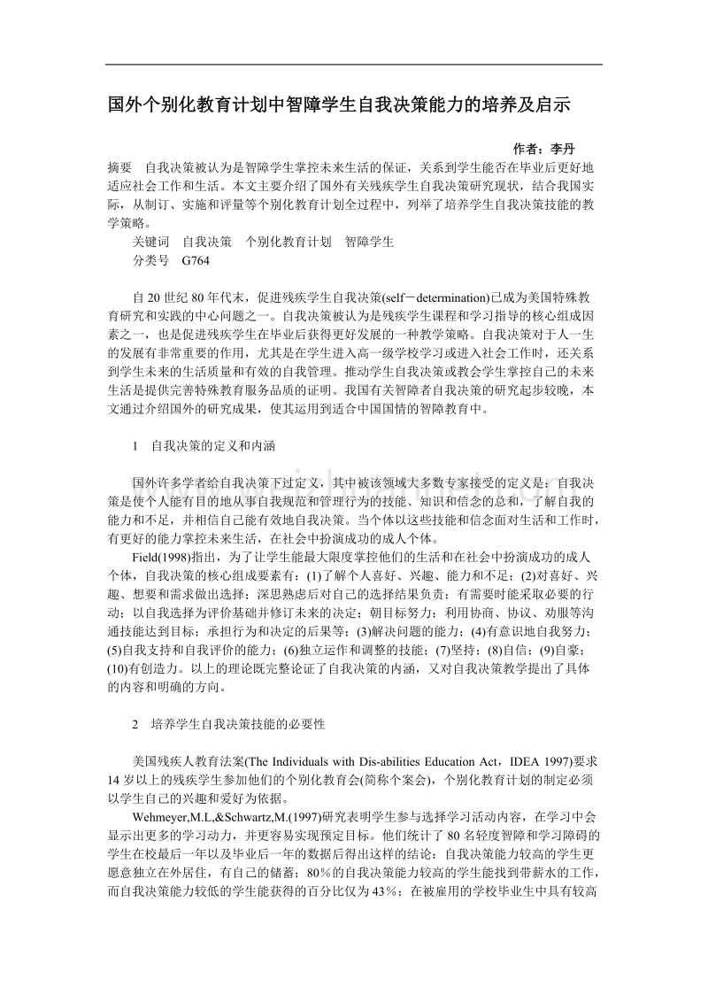 国外个别化教育计划中智障学生自我决策能力的培养及启示.doc_第1页