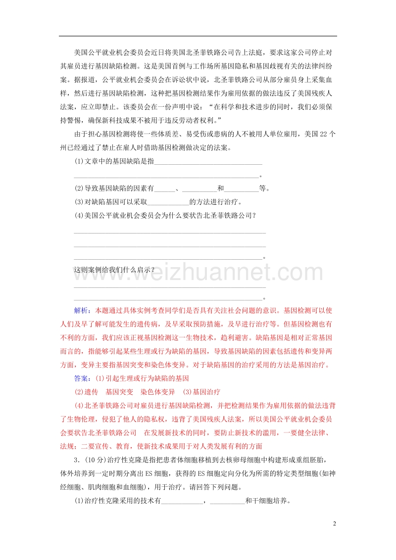 2017年高中生物专题4生物技术的安全性和伦理问题评估检测新人教版选修3.doc_第2页