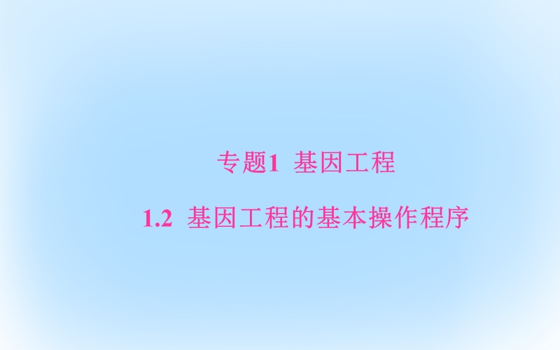 2017年高中生物专题1基因工程1.2基因工程的基本操作程序课件新人教版选修3.ppt_第1页