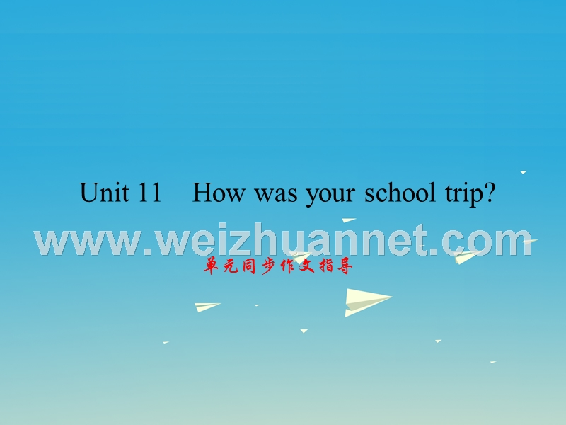 2017年七年级英语下册unit11howwasyourschooltrip同步作文指导课件（新版）人教新目标版.ppt_第1页