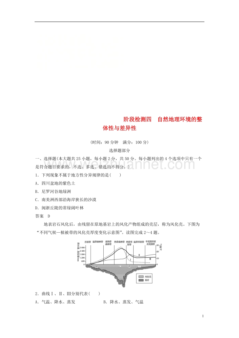 （浙江选考）2019版高考地理总复习 阶段检测四 自然地理环境的整体性与差异性.doc_第1页