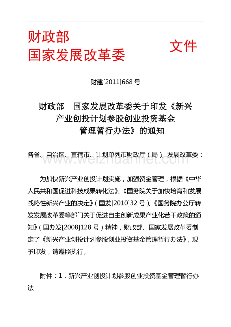 国家发展改革委关于印发《新兴产业创投计划参股创业投资基金管理暂行办法》的通知.doc_第1页