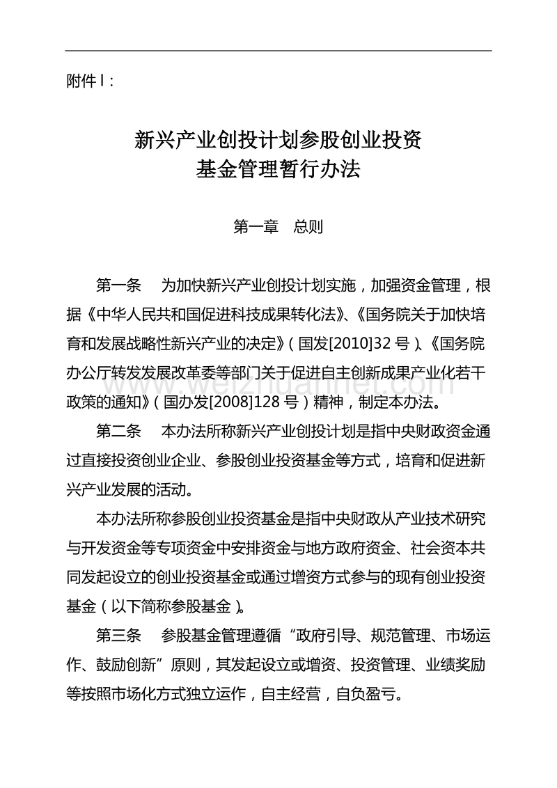 国家发展改革委关于印发《新兴产业创投计划参股创业投资基金管理暂行办法》的通知.doc_第3页