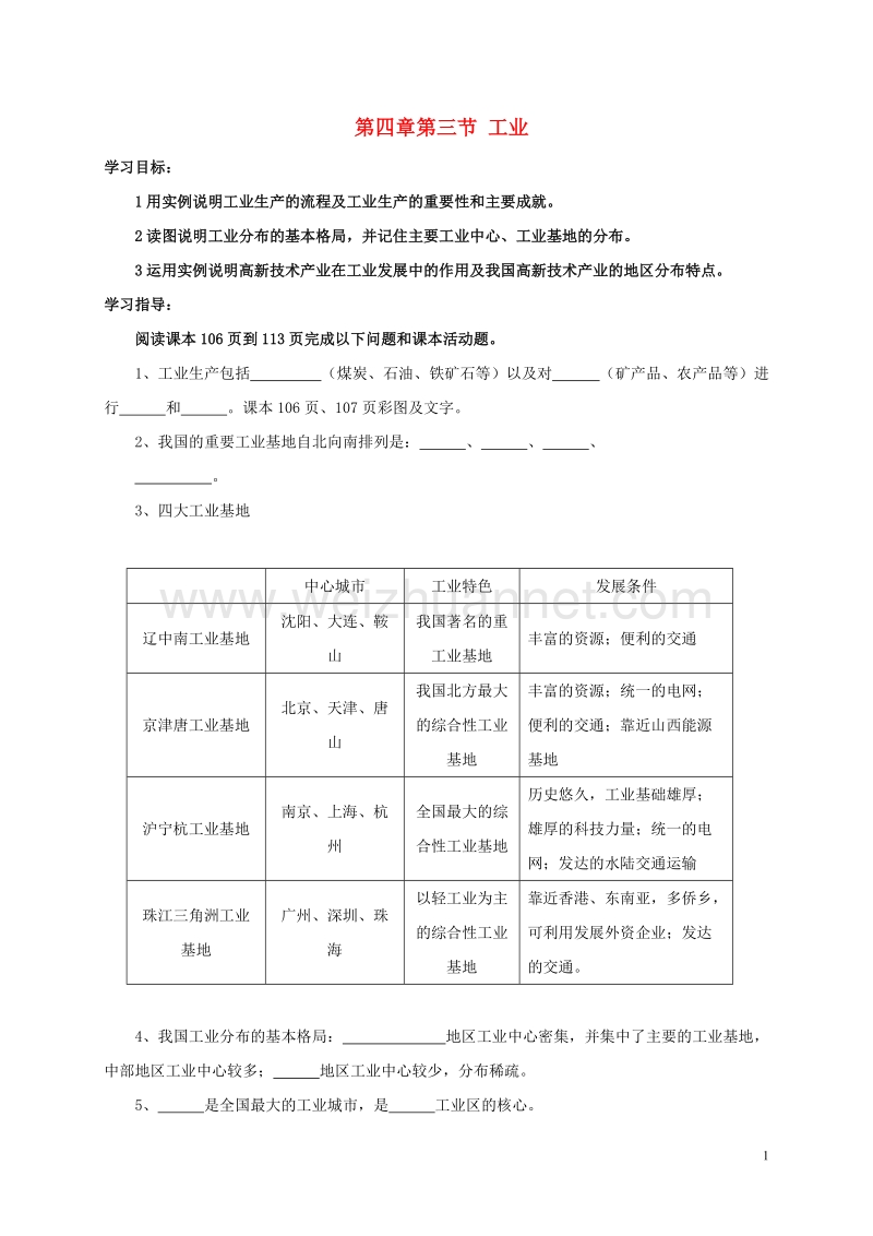 2017年八年级地理上册 4.3 工业导学案（无答案） 新人教版.doc_第1页