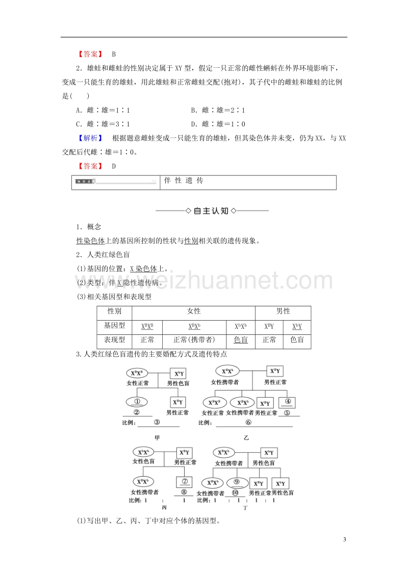 2017年高中生物 第2单元 遗传的基本定律 第1章 基因的分离规律 第4节 伴性遗传学案 中图版必修2.doc_第3页