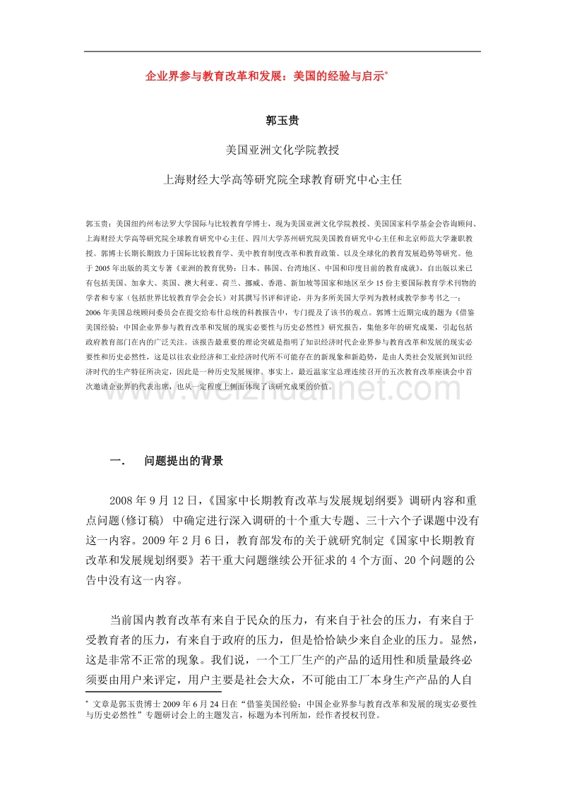 企业界参与教育改革和发展美国的经验与启示.doc_第1页