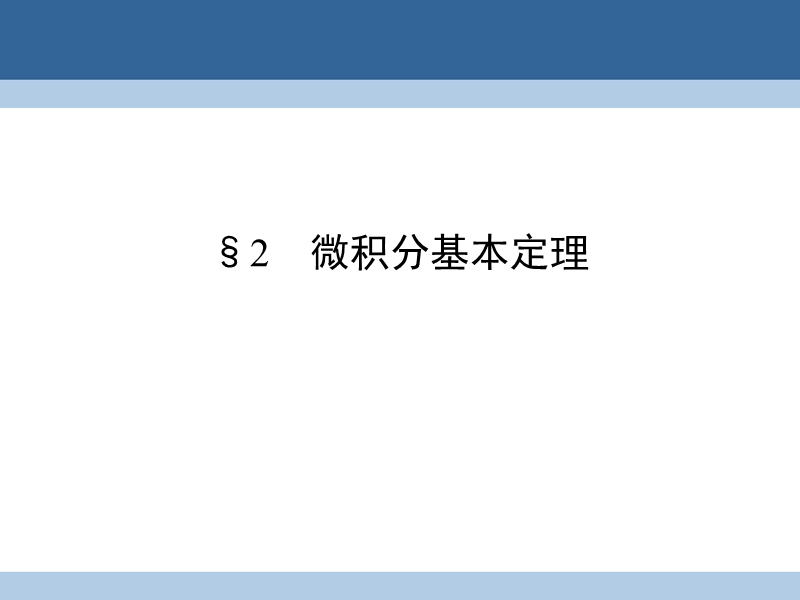 2017年高中数学第4章定积分2微积分基本定理课件北师大版选修2-2.ppt_第1页