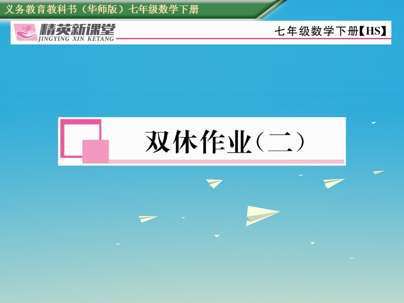 2017年七年级数学下册 双休作业（二）课件 （新版）华东师大版.ppt_第1页