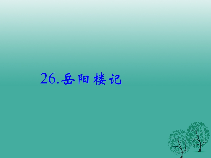 2017年八年级语文下册第七单元26《岳阳楼记》课件（新版）语文版.ppt_第1页