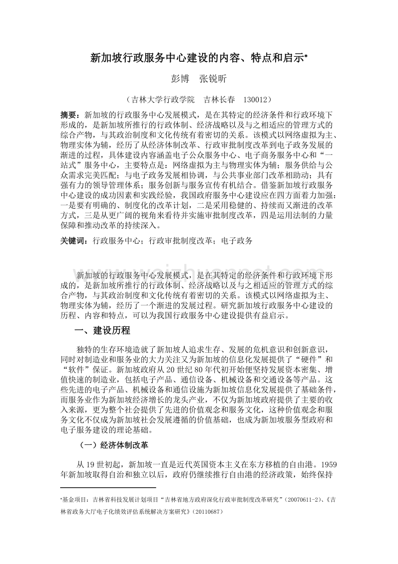 新加坡行政服务中心建设的内容,特点和启示.doc_第1页