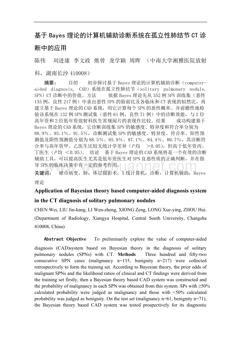 基于bayes理论的计算机辅助诊断系统在孤立性肺结节ct诊断中的应用.doc_第1页