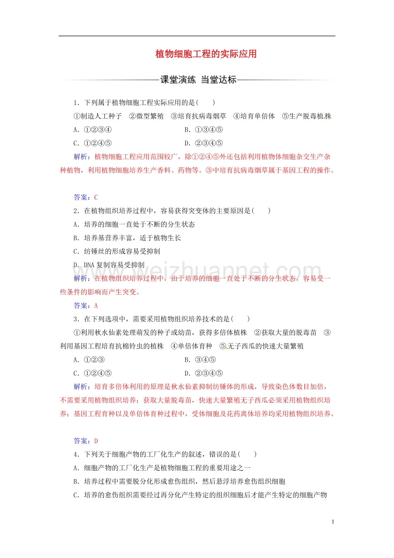 2017年高中生物专题2细胞工程2.1.2植物细胞工程的实际应用练习新人教版选修3.doc_第1页