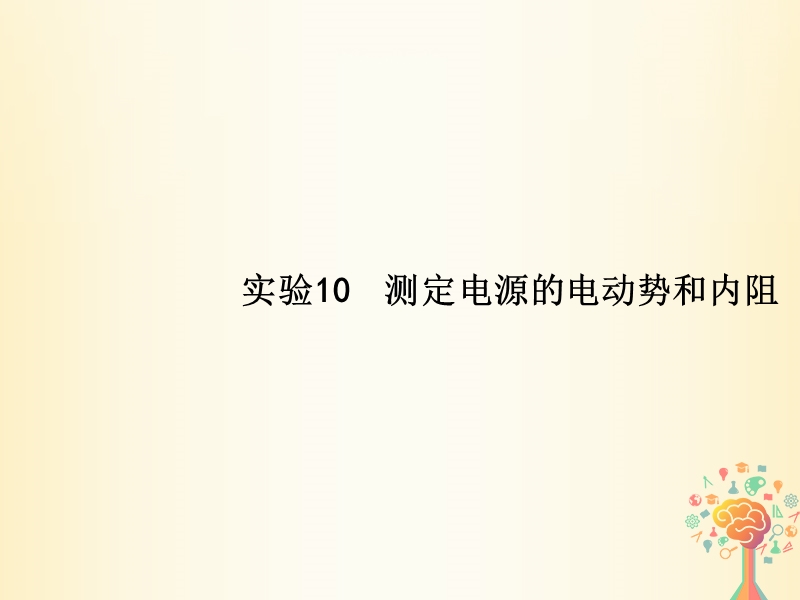 （新课标）2019版高考物理一轮复习 实验10 测定电源的电动势和内阻课件.ppt_第1页