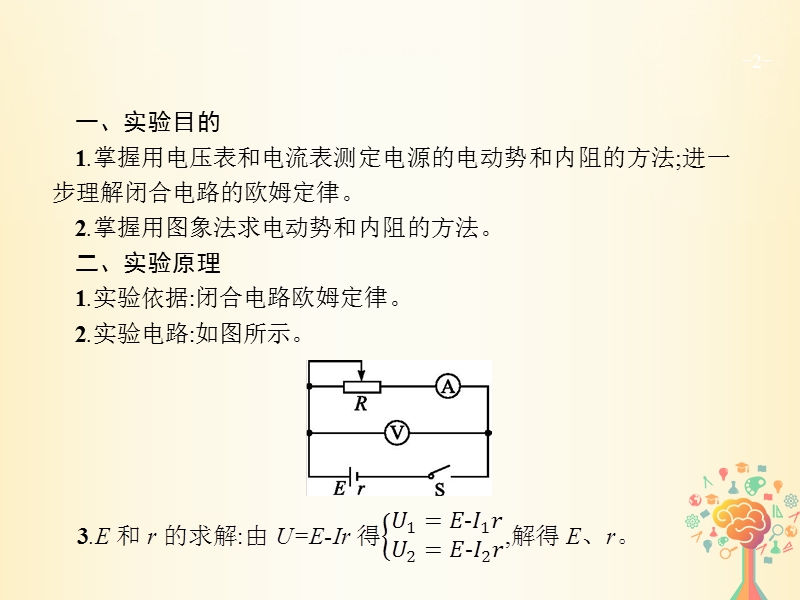 （新课标）2019版高考物理一轮复习 实验10 测定电源的电动势和内阻课件.ppt_第2页