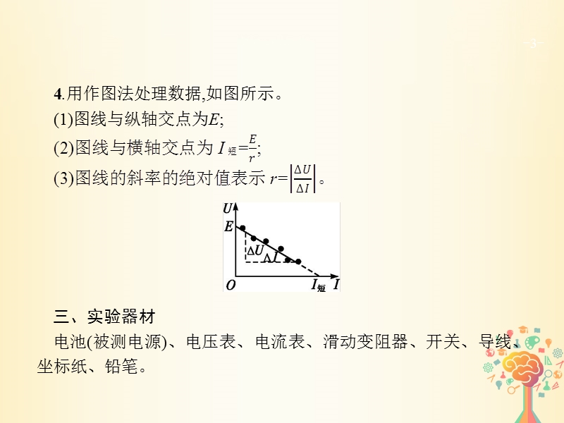 （新课标）2019版高考物理一轮复习 实验10 测定电源的电动势和内阻课件.ppt_第3页