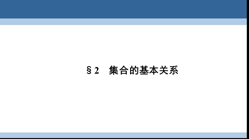 2017年高中数学第一章集合1.2集合的基本关系课件北师大版必修1.ppt_第1页