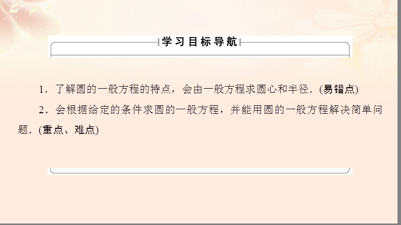 2017年高中数学第二章平面解析几何初步2.2.1圆的方程第2课时圆的一般方程课件苏教版必修2.ppt_第2页