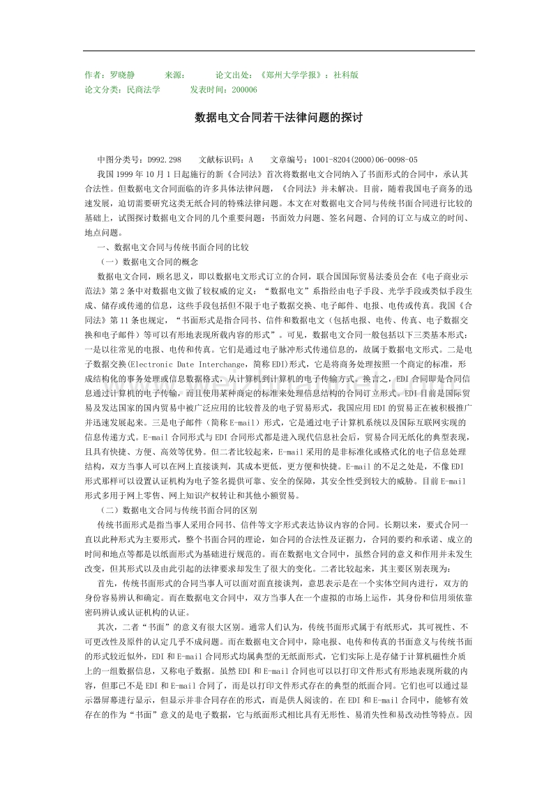 数据电文合同若干法律问题的探讨.doc_第1页