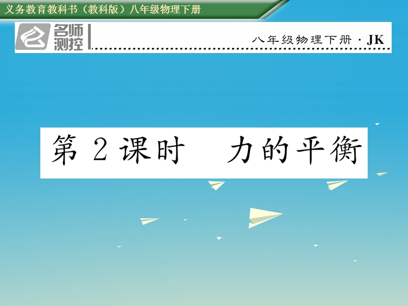 2017年八年级物理下册 8.2 第2课时 力的平衡课件 （新版）教科版.ppt_第1页