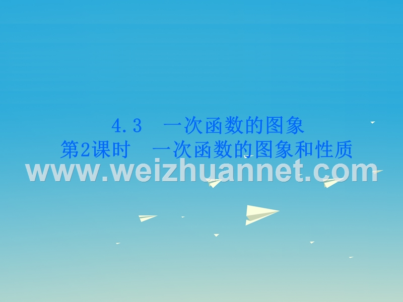 【名校课堂】2017八年级数学下册 4.3 一次函数的图象 第2课时 一次函数的图象和性质课件 （新版）湘教版.ppt_第1页