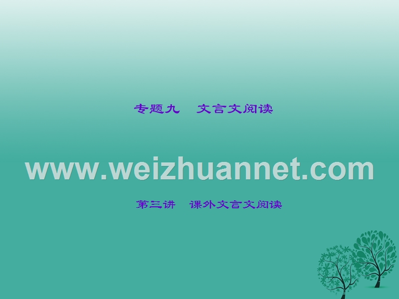 2017年中考语文总复习第3部分古诗文阅读专题九文言文阅读第三讲课外文言文阅读课件语文版.ppt_第1页