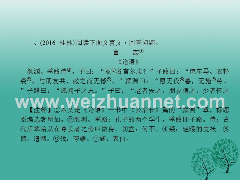 2017年中考语文总复习第3部分古诗文阅读专题九文言文阅读第三讲课外文言文阅读课件语文版.ppt_第2页