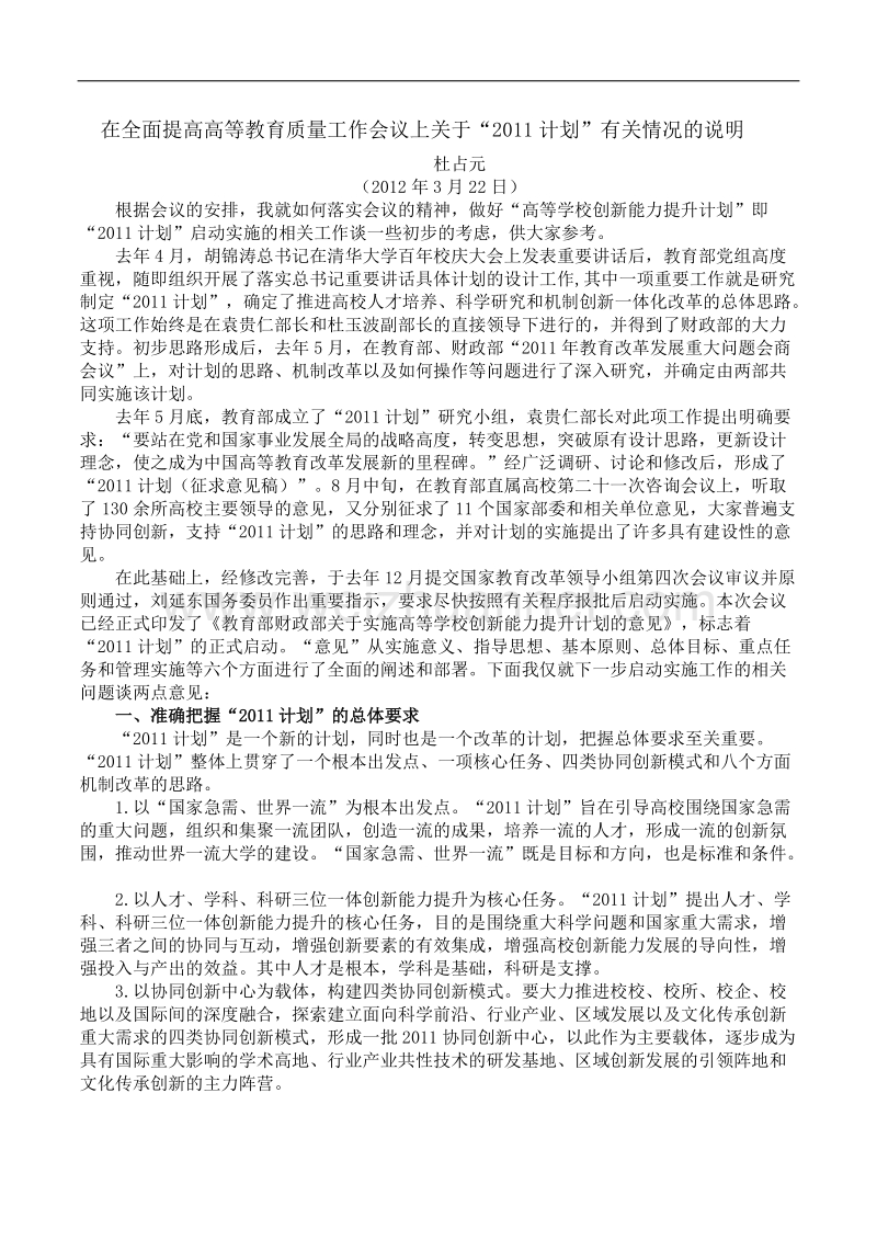 在全面提高高等教育质量工作会议上关于2011计划有关情况的说明.doc_第1页