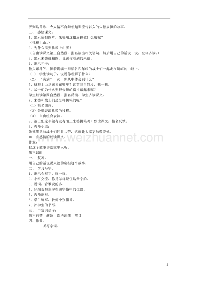 2017年二年级语文下册 6 朱德的扁担教案 语文a版.doc_第2页