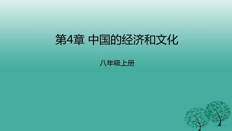 2017年八年级地理上册 第4章 中国的经济和文化章末复习课件 （新版）粤教版.ppt_第1页