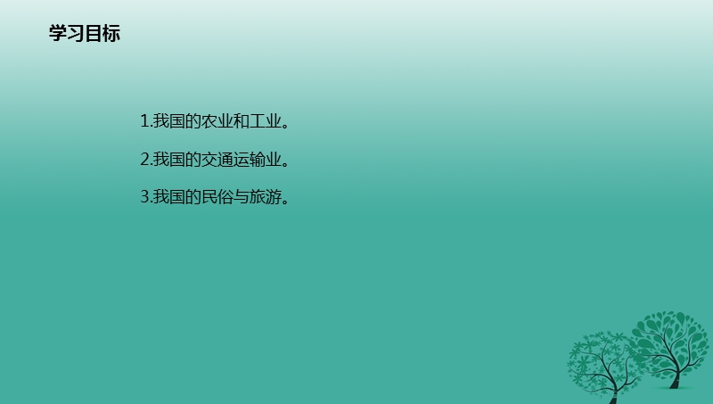 2017年八年级地理上册 第4章 中国的经济和文化章末复习课件 （新版）粤教版.ppt_第2页