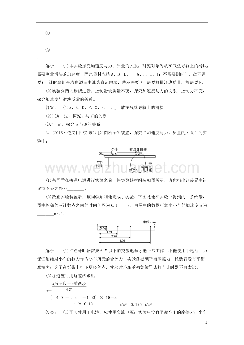 2017年高中物理4.2实验：探究加速度与力、质量的关系课时作业新人教版必修1.doc_第2页