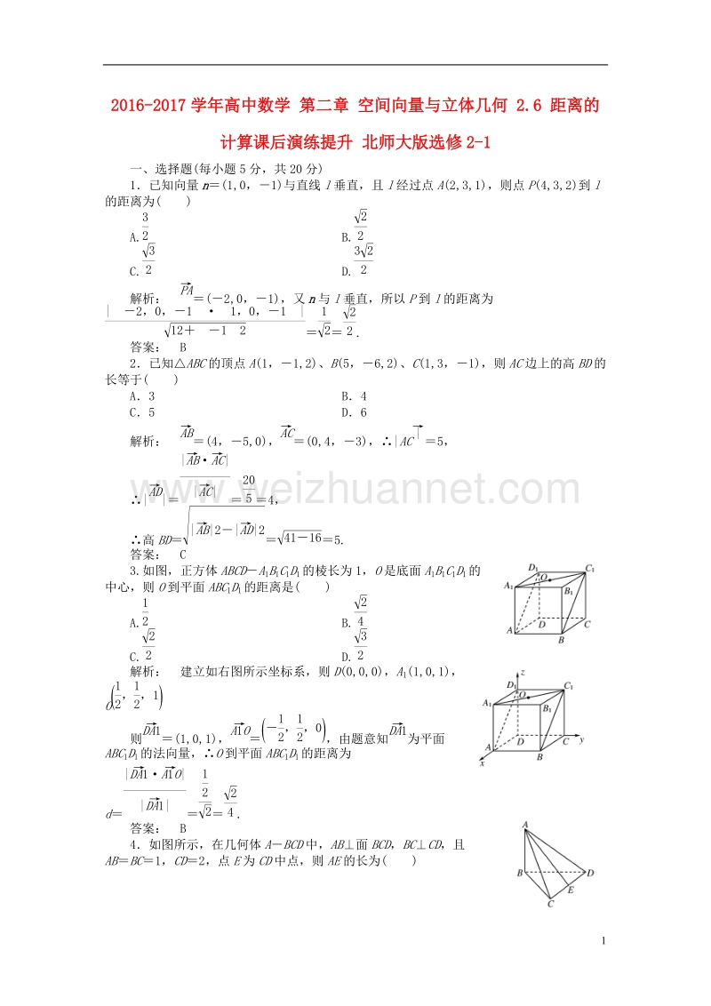 2017年高中数学第二章空间向量与立体几何2.6距离的计算课后演练提升北师大版选修2-1.doc_第1页