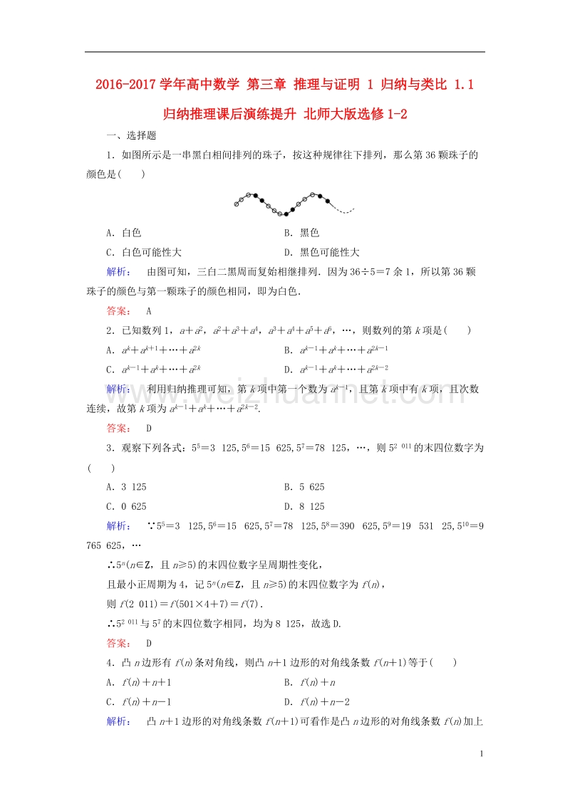 2017年高中数学第三章推理与证明1归纳与类比1.1归纳推理课后演练提升北师大版选修1-2.doc_第1页