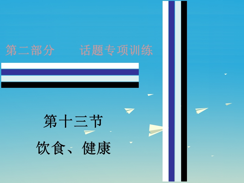 2017中考英语 第二部分 话题专项训练 十三 饮食、健康课件 人教新目标版.ppt_第1页