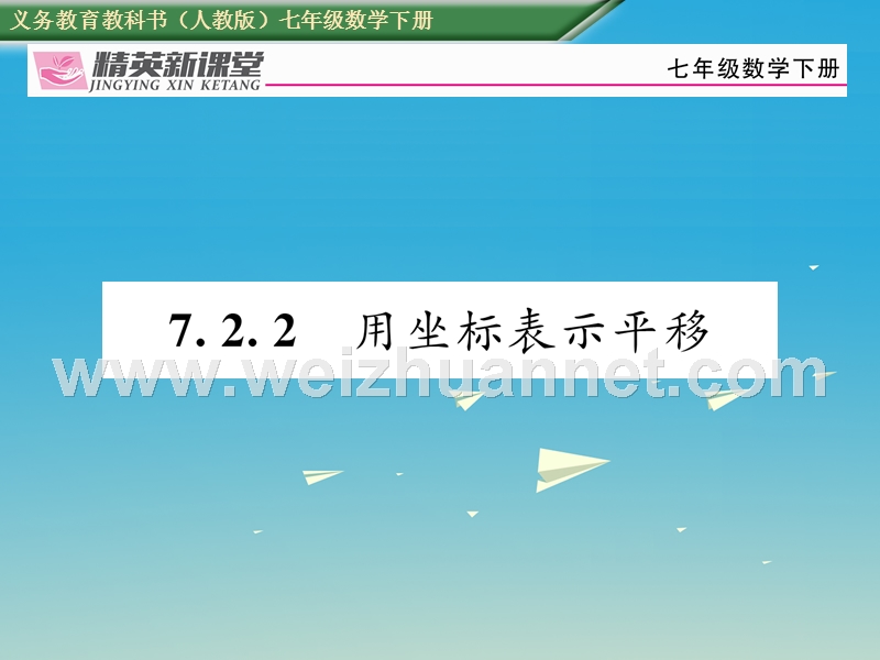 2017年七年级数学下册 7.2.2 用坐标表示平移课件 （新版）新人教版.ppt_第1页