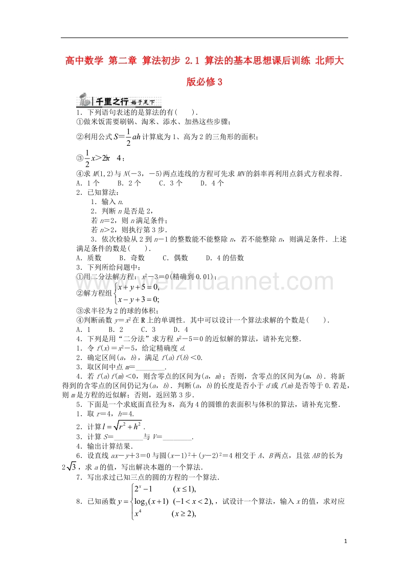 2017年高中数学 第二章 算法初步 2.1 算法的基本思想课后训练 北师大版必修3.doc_第1页